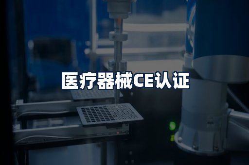 医疗器械CE认证