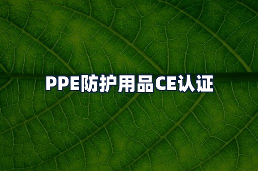 PPE防护用品CE认证