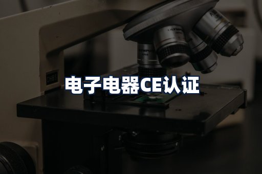 电子电器CE认证