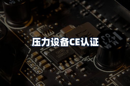 压力设备CE认证
